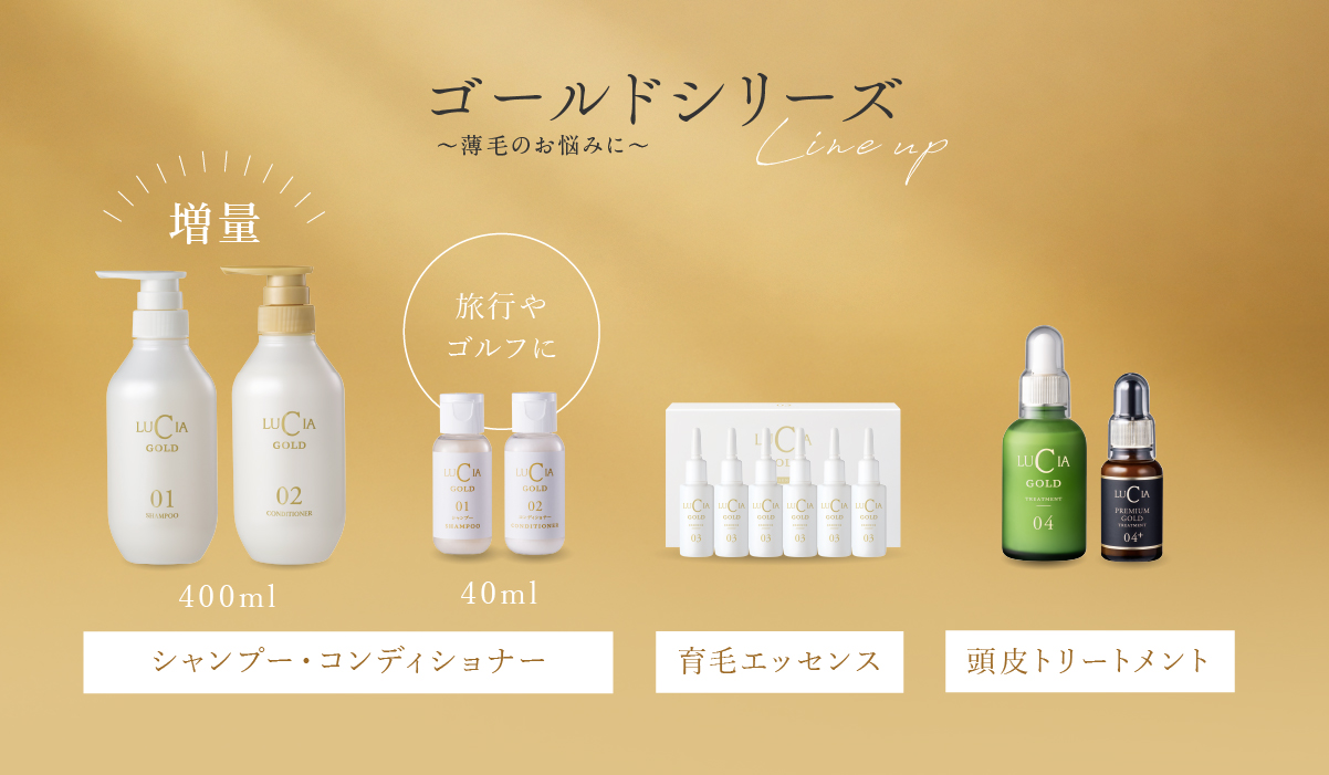 ゴールドシリーズ～薄毛のお悩みに～Lineup