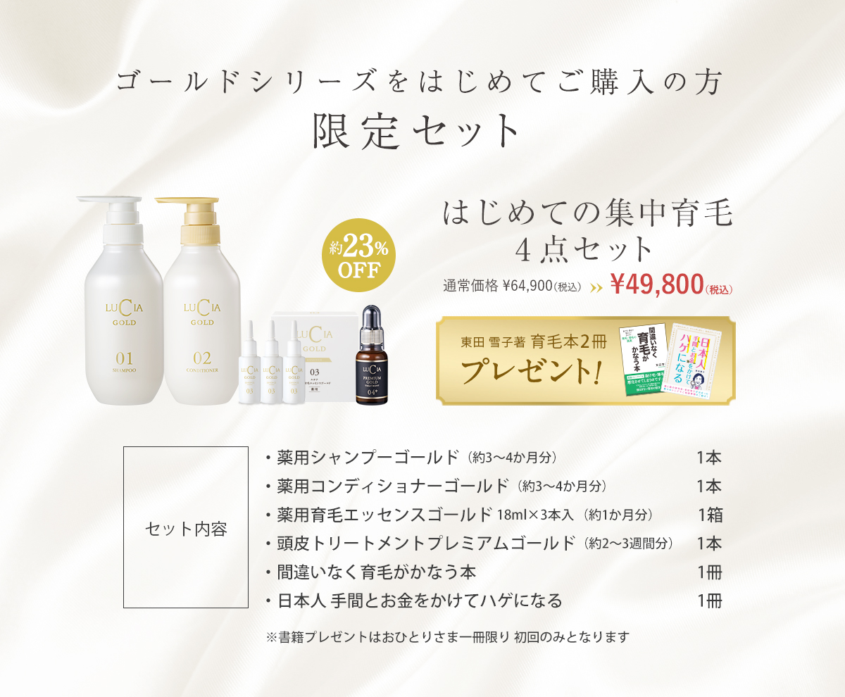 【初回限定】はじめての集中育毛4点セット