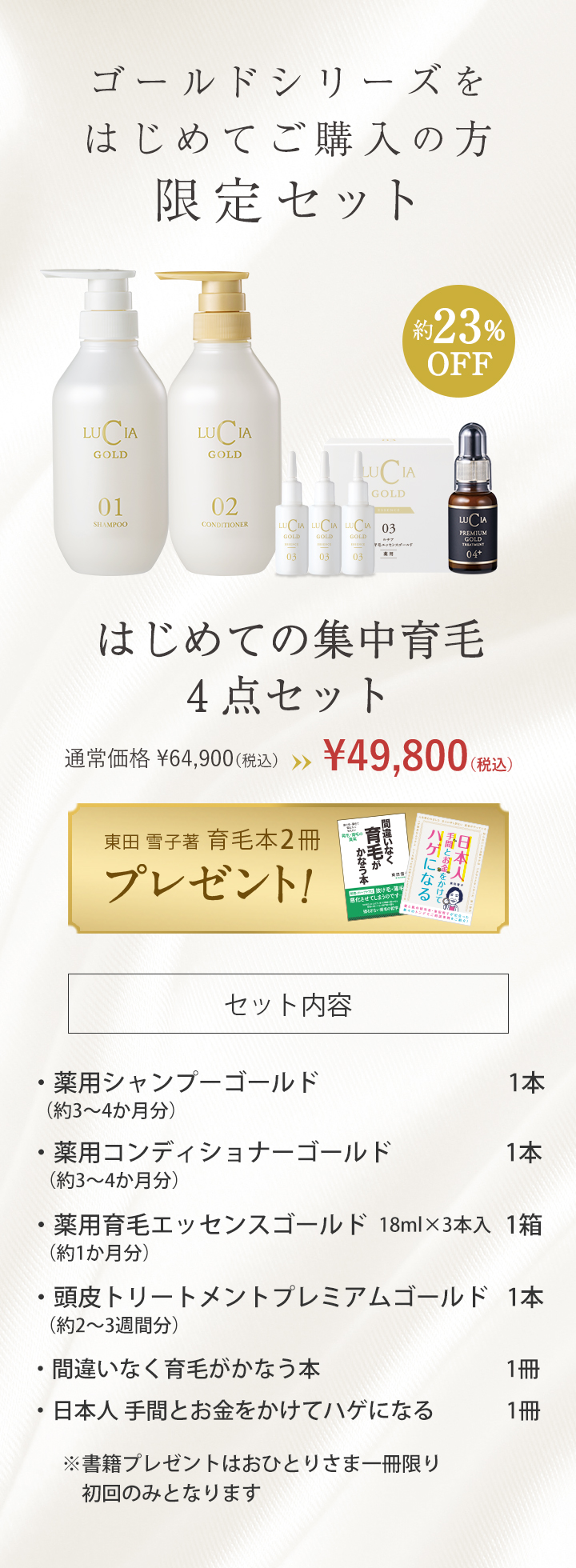 【初回限定】はじめての集中育毛4点セット