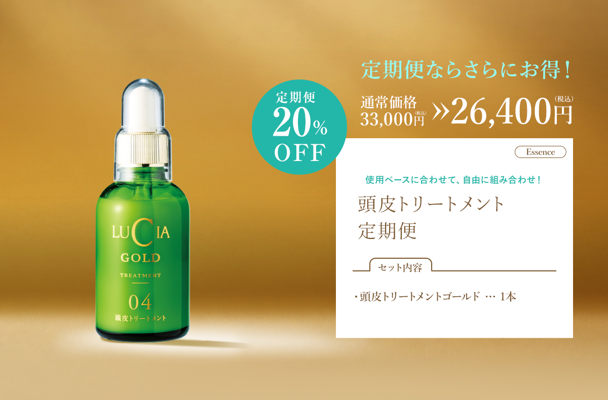 育毛エッセンス定期便