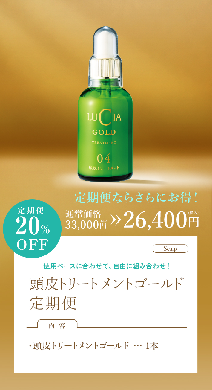 育毛エッセンス定期便