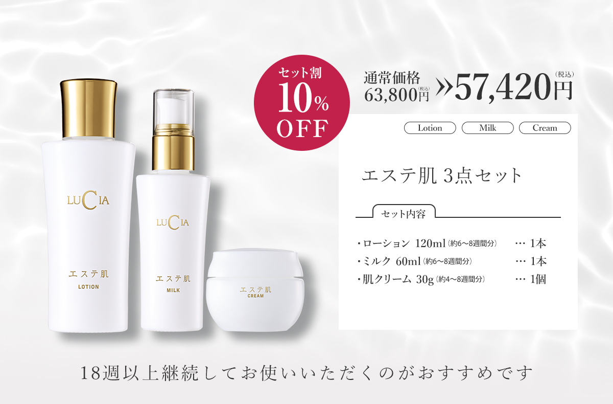 エステ肌3点セット