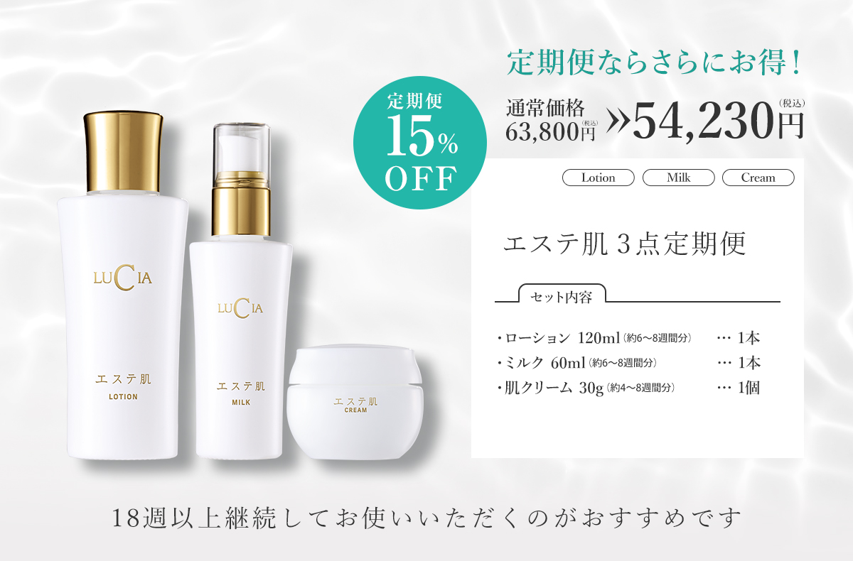エステ肌3点定期便