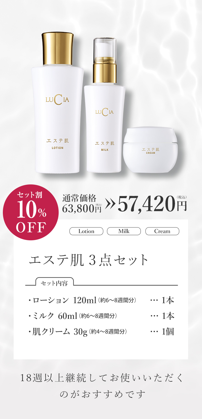 エステ肌3点セット