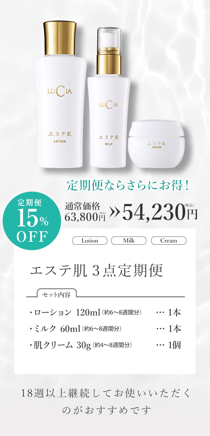 エステ肌3点定期便