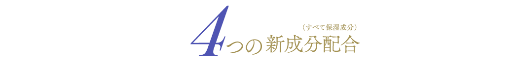 4つの新成分配合（すべて保湿成分）