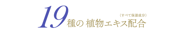 19種の植物エキス配合(すべて保湿成分)
