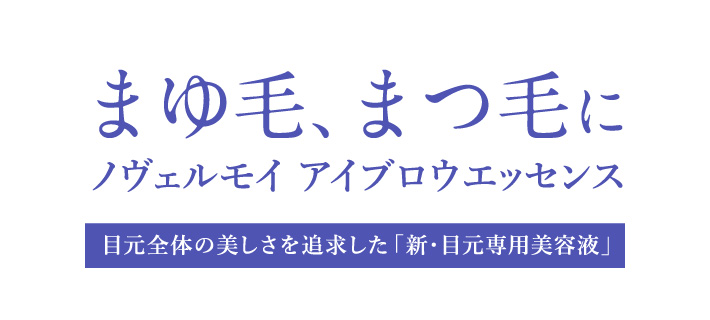 まゆ毛、まつ毛に。ノヴェルモイ アイブロウエッセンス:目元全体の美しさを追求した「新・目元専用美容液」