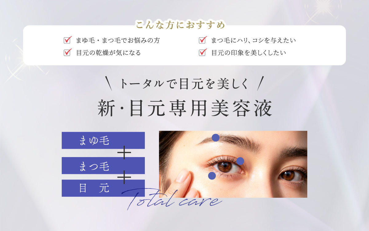 こんな方におすすめ:まゆ毛・まつ毛でお悩みの方、まつ毛にハリ、コシを与えたい、目元の乾燥が気になる、目元の印象を美しくしたい。「まゆ毛」+「まつ毛」+「目元」トータルで目元を美しく新・目元専用美容液