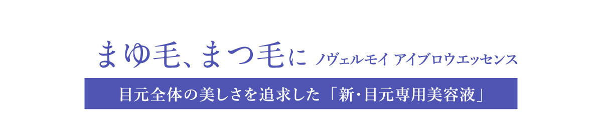 まゆ毛、まつ毛に。ノヴェルモイ アイブロウエッセンス:目元全体の美しさを追求した「新・目元専用美容液」