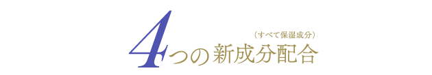 4つの新成分配合(すべて保湿成分)