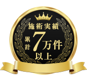 施術実績累計7万件以上
