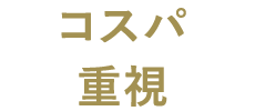 コスパ重視