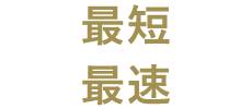 最短・最速