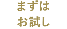 まずはお試し