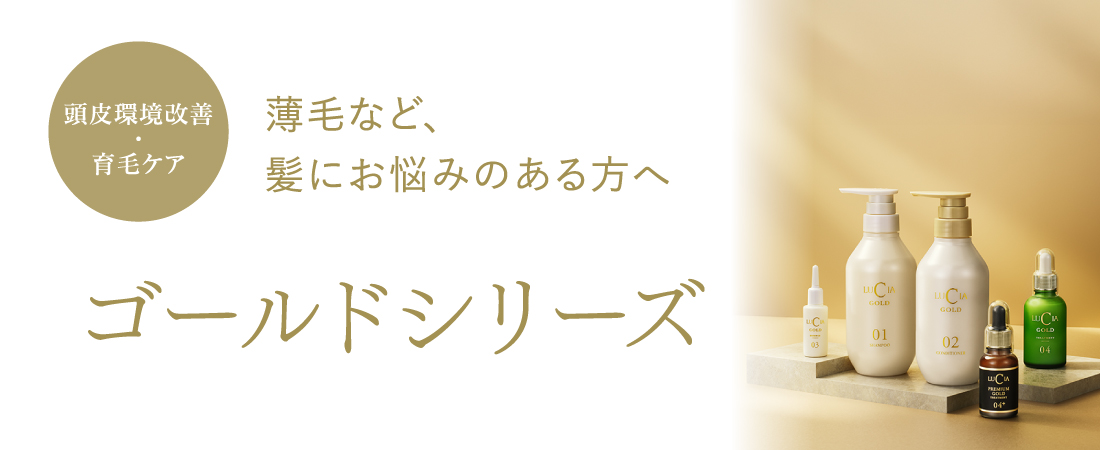 （頭皮環境改善・育毛ケア）薄毛など、髪にお悩みのある方へ「ゴールドシリーズ」