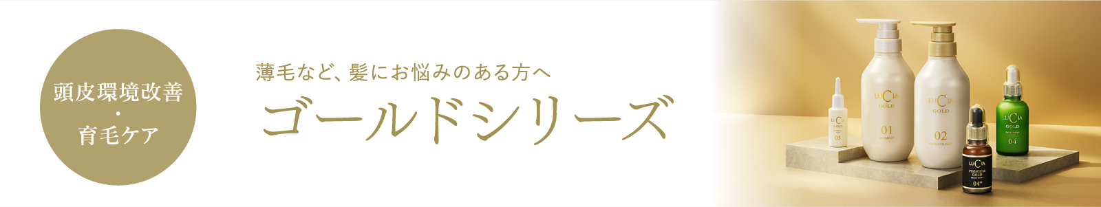 （頭皮環境改善・育毛ケア）薄毛など、髪にお悩みのある方へ「ゴールドシリーズ」