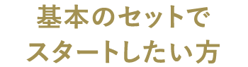 基本のセットでスタートしたい方