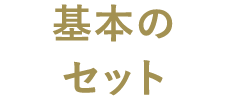 基本のセット