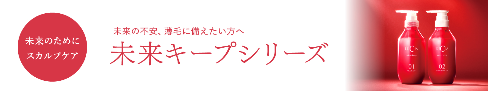 （未来のためにスカルプケア）未来の不安、薄毛に備えたい方へ「未来キープシリーズ」