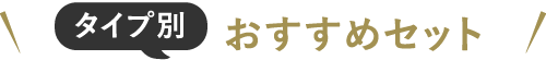 タイプ別おすすめセット