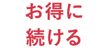お得に続ける
