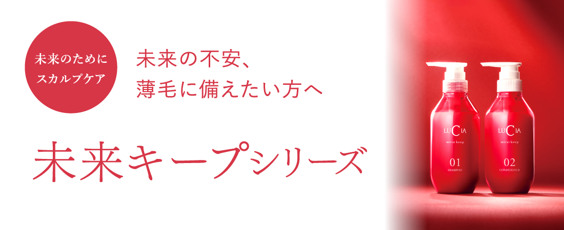 （未来のためにスカルプケア）未来の不安、薄毛に備えたい方へ「未来キープシリーズ」