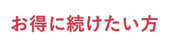 お得に続けたい方