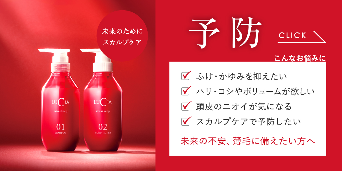 予防（未来のためにスカルプケア）未来の不安、薄毛に備えたい方へ：ふけ・かゆみを抑えたい、ハリ・コシやボリュームが欲しい、頭皮のニオイが気になる、スカルプケアで予防したい