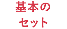 基本のセット