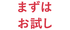 まずはお試し