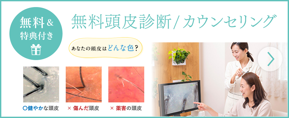 無料頭皮診断/カウンセリング