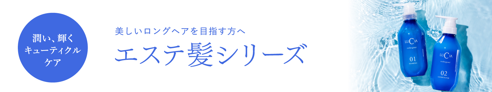 （潤い、輝くキューティクルケア）美しいロングヘアを目指す方へ「エステ髪シリーズ」