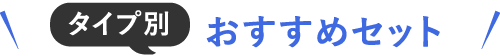 タイプ別おすすめセット