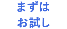 まずはお試し