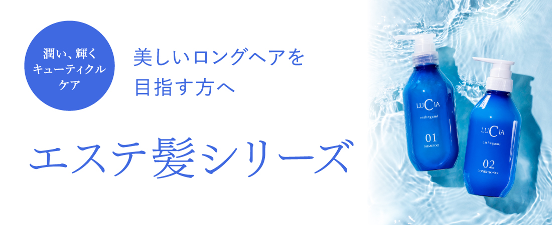 （潤い、輝くキューティクルケア）美しいロングヘアを目指す方へ「エステ髪シリーズ」