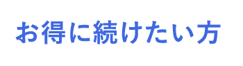 お得に続けたい方