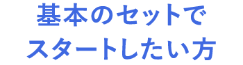 基本のセットでスタートしたい方