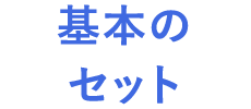 基本のセット