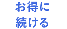 お得に続ける