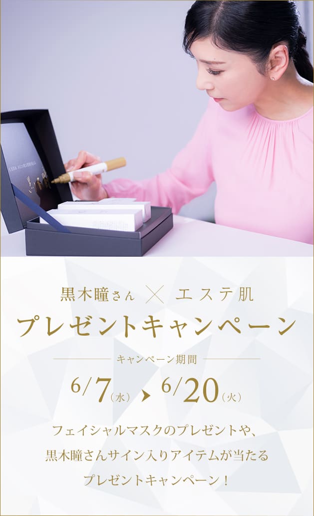エステ肌プレゼントキャンペーン