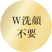 W洗顔不要