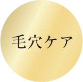 毛穴ケア