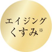エイジングくすみ※