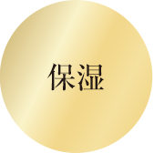保湿