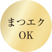 まつエクOK