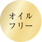 オイルフリー