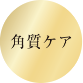 角質ケア