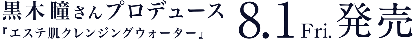 黒木瞳さんプロデュース『エステ肌クレンジングウォーター』8.1Fri.発売