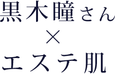 黒木瞳さん×エステ肌